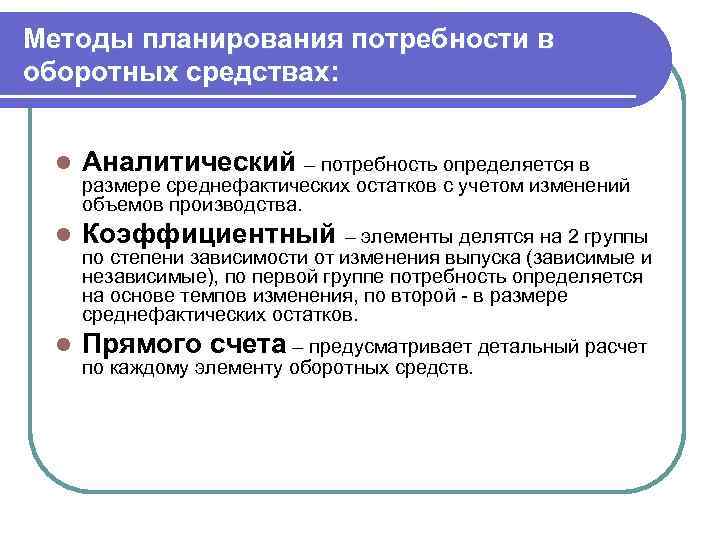 Методы планирования потребности в оборотных средствах: l Аналитический – потребность определяется в l Коэффициентный