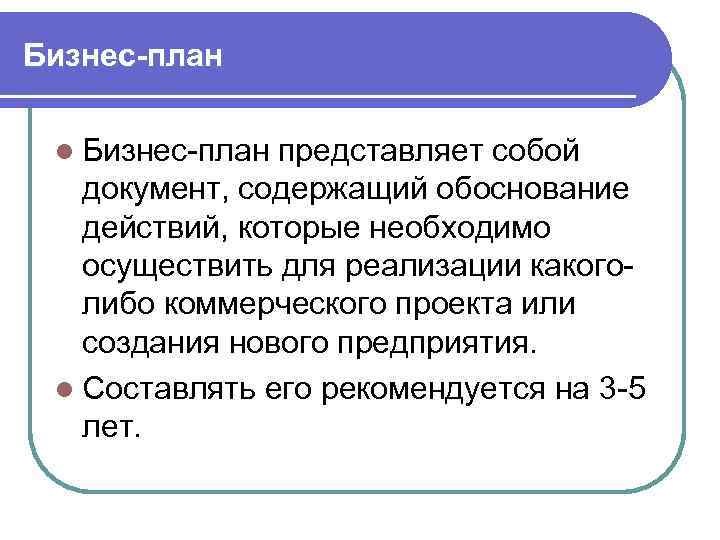 Бизнес-план l Бизнес план представляет собой документ, содержащий обоснование действий, которые необходимо осуществить для
