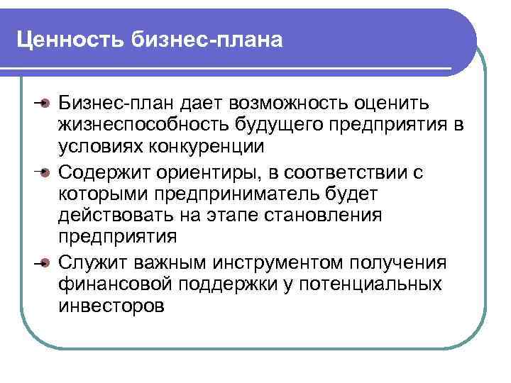 Ценность бизнес-плана Бизнес план дает возможность оценить жизнеспособность будущего предприятия в условиях конкуренции l