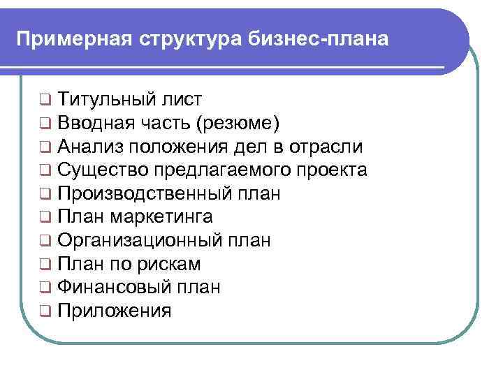 Примерная структура бизнес-плана q Титульный лист q Вводная часть (резюме) q Анализ положения дел