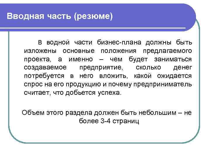 Вводная часть (резюме) В водной части бизнес плана должны быть изложены основные положения предлагаемого