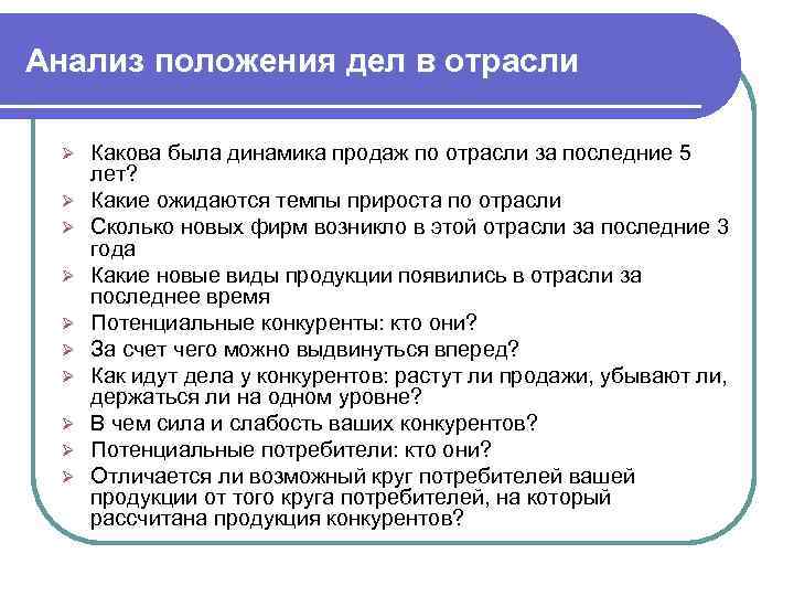 Анализ положения дел в отрасли Ø Ø Ø Ø Ø Какова была динамика продаж