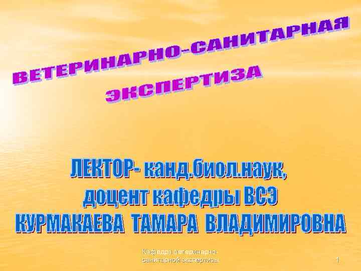 Кафедра ветеринарносанитарной экспертизы 1 