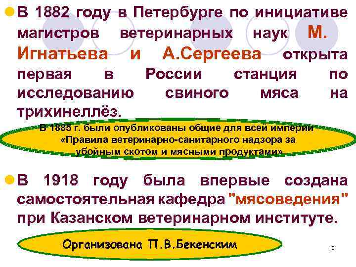 l В 1882 году в Петербурге по инициативе магистров ветеринарных наук М. Игнатьева и