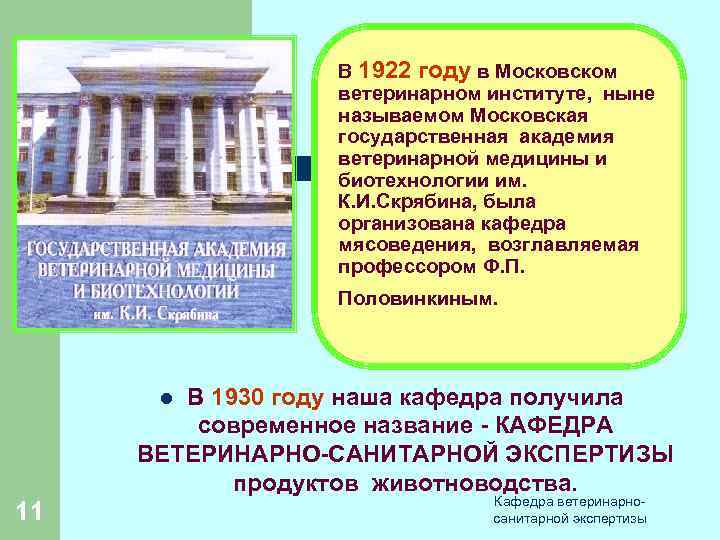 В 1922 году в Московском ветеринарном институте, ныне называемом Московская государственная академия ветеринарной медицины