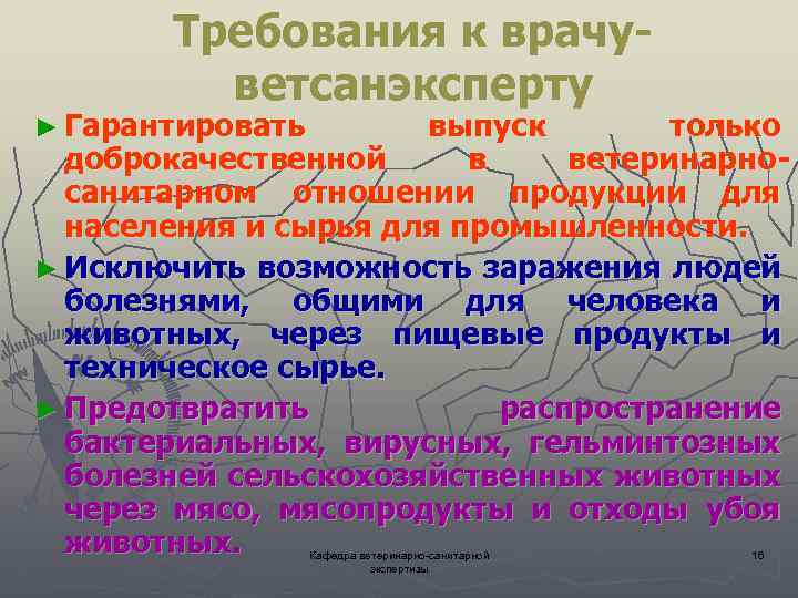 Требования к врачуветсанэксперту ► Гарантировать выпуск только доброкачественной в ветеринарносанитарном отношении продукции для населения