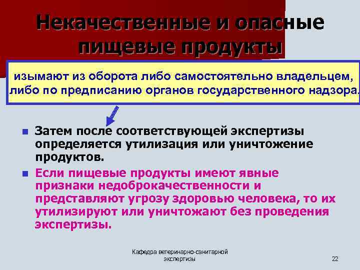 Некачественные и опасные пищевые продукты изымают из оборота либо самостоятельно владельцем, либо по предписанию