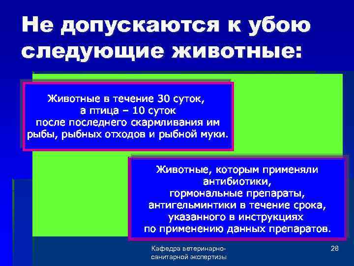 Не допускаются к убою следующие животные: Животные в течение 30 суток, а птица –
