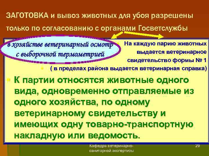 ЗАГОТОВКА и вывоз животных для убоя разрешены только по согласованию с органами Госветслужбы §