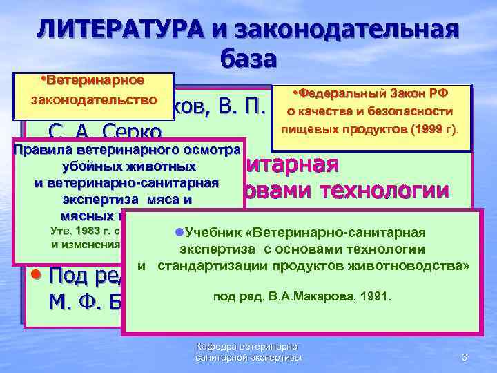 ЛИТЕРАТУРА и законодательная база • Ветеринарное • Федеральный Закон РФ • М. Ф. Боровков,