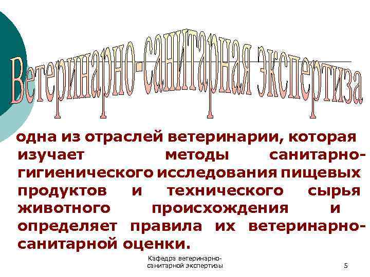 одна из отраслей ветеринарии, которая изучает методы санитарногигиенического исследования пищевых продуктов и технического сырья