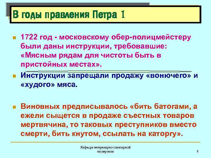 В годы правления Петра 1 n n n 1722 год - московскому обер-полицмейстеру были
