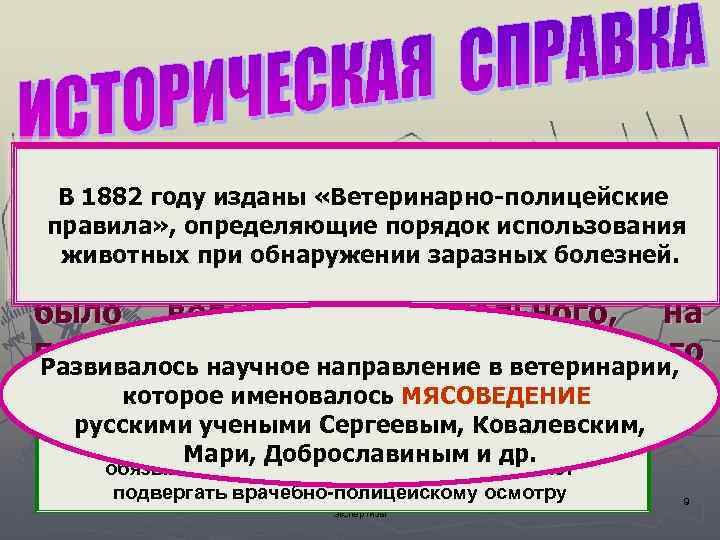 ►В 1868 году при медицинском В 1882 году изданы департаменте «Ветеринарно-полицейские Министерства правила» ,