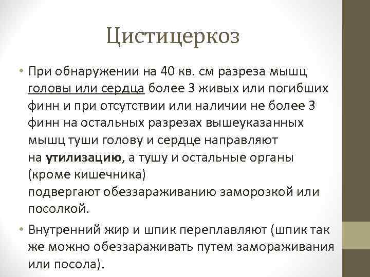 Цистицеркоз • При обнаружении на 40 кв. см разреза мышц головы или сердца более