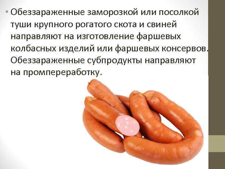  • Обеззараженные заморозкой или посолкой туши крупного рогатого скота и свиней направляют на