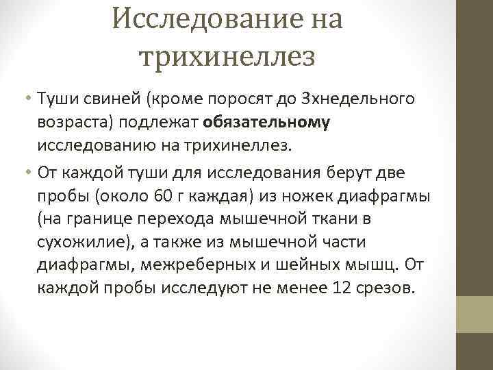 Исследование на трихинеллез • Туши свиней (кроме поросят до 3 хнедельного возраста) подлежат обязательному
