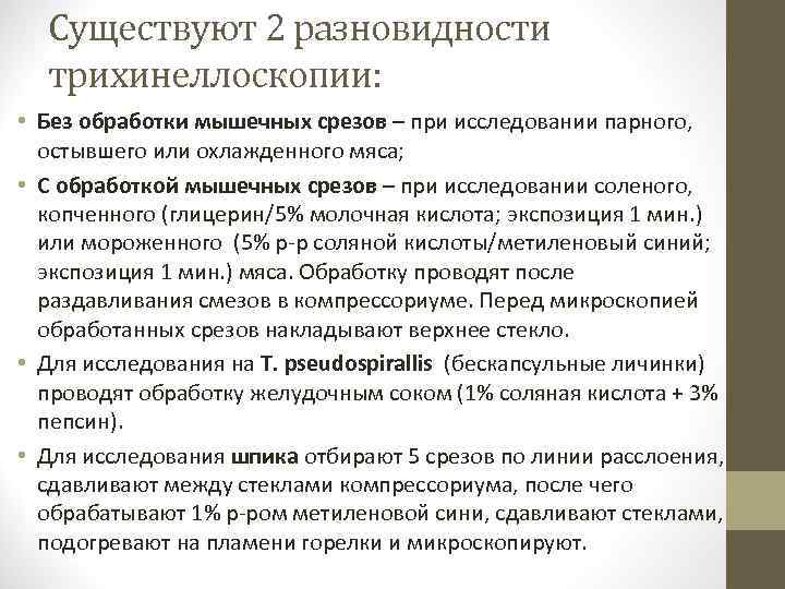 Существуют 2 разновидности трихинеллоскопии: • Без обработки мышечных срезов – при исследовании парного, остывшего