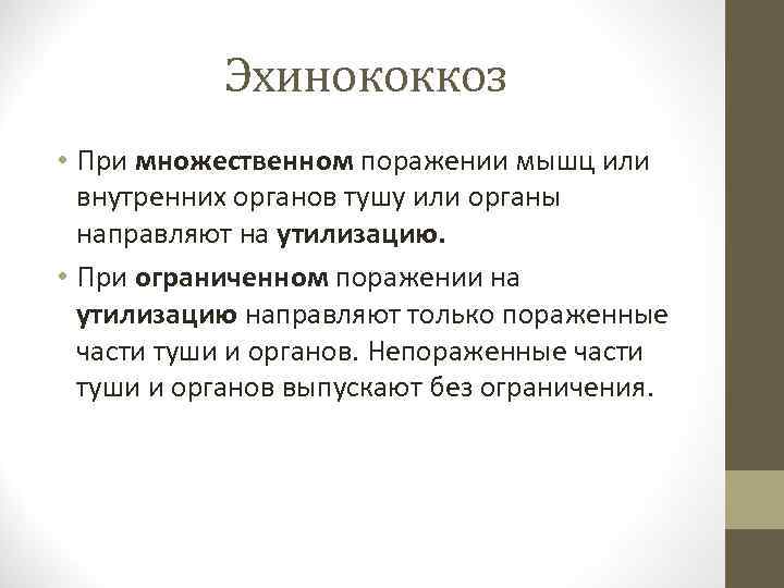 Эхинококкоз • При множественном поражении мышц или внутренних органов тушу или органы направляют на