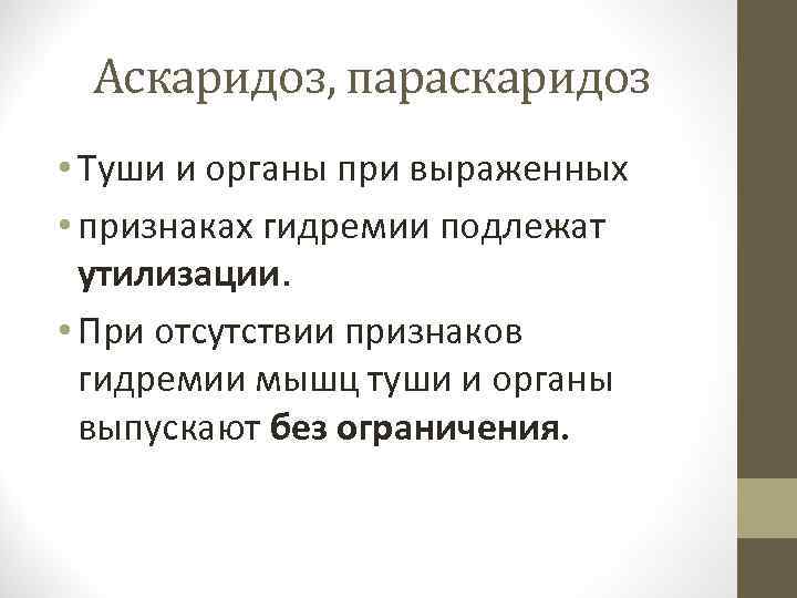 Аскаридоз, параскаридоз • Туши и органы при выраженных • признаках гидремии подлежат утилизации. •