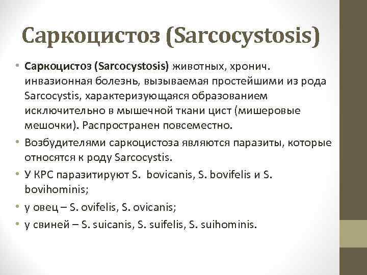 Саркоцистоз (Sarcocystosis) • Саркоцистоз (Sarcocystosis) животных, хронич. инвазионная болезнь, вызываемая простейшими из рода Sarcocystis,