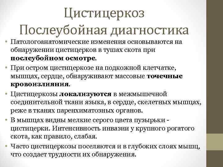 Цистицеркоз Послеубойная диагностика • Патологоанатомические изменения основываются на обнаружении цистицерков в тушах скота при