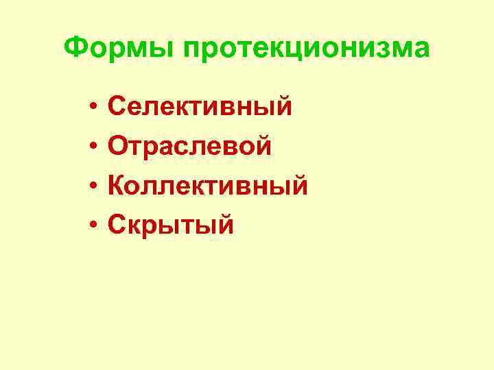 Формы протекционизма • • Селективный Отраслевой Коллективный Скрытый 