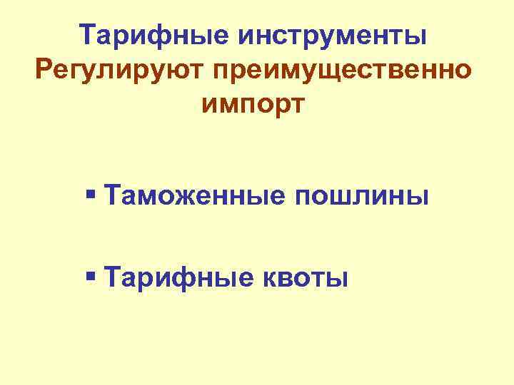 Тарифные инструменты Регулируют преимущественно импорт § Таможенные пошлины § Тарифные квоты 