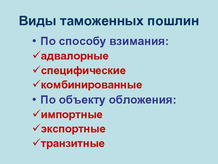 Виды таможенных пошлин • По способу взимания: üадвалорные üспецифические üкомбинированные • По объекту обложения: