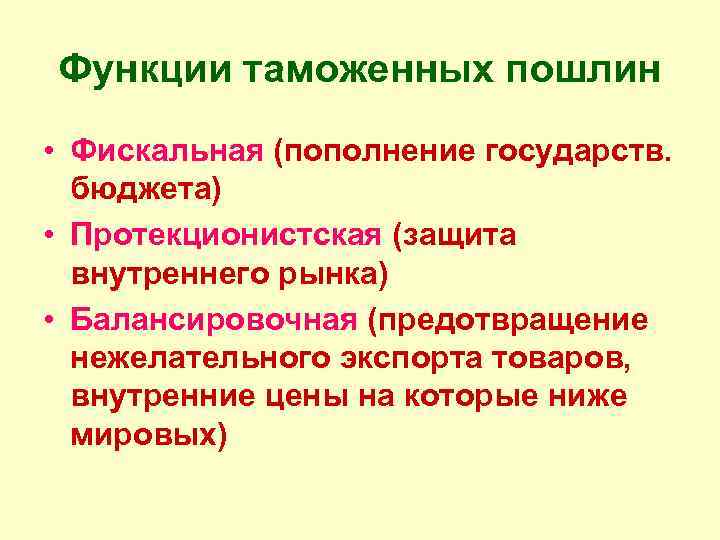 Функции таможенных пошлин • Фискальная (пополнение государств. бюджета) • Протекционистская (защита внутреннего рынка) •