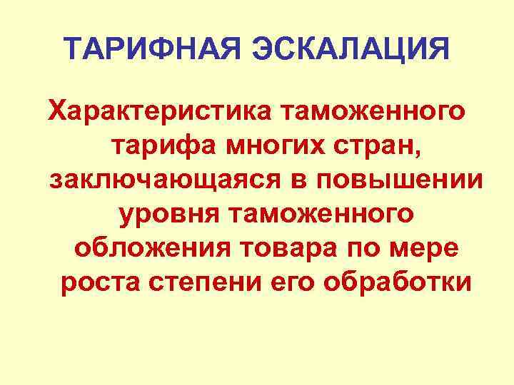 ТАРИФНАЯ ЭСКАЛАЦИЯ Характеристика таможенного тарифа многих стран, заключающаяся в повышении уровня таможенного обложения товара