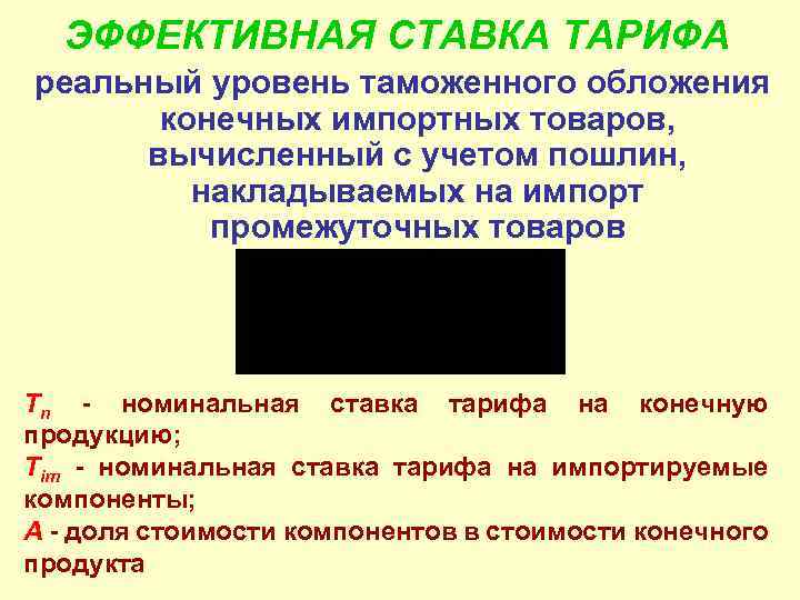 ЭФФЕКТИВНАЯ СТАВКА ТАРИФА реальный уровень таможенного обложения конечных импортных товаров, вычисленный с учетом пошлин,