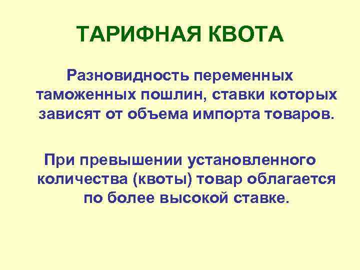 ТАРИФНАЯ КВОТА Разновидность переменных таможенных пошлин, ставки которых зависят от объема импорта товаров. При