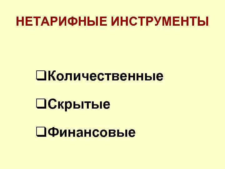 НЕТАРИФНЫЕ ИНСТРУМЕНТЫ q. Количественные q. Скрытые q. Финансовые 