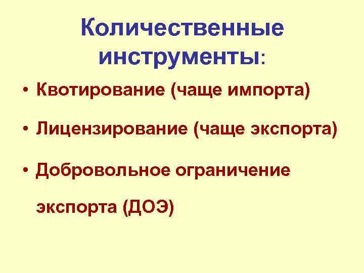 Количественные инструменты: • Квотирование (чаще импорта) • Лицензирование (чаще экспорта) • Добровольное ограничение экспорта