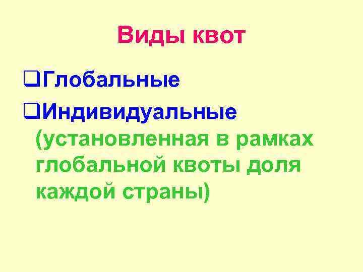 Виды квот q. Глобальные q. Индивидуальные (установленная в рамках глобальной квоты доля каждой страны)