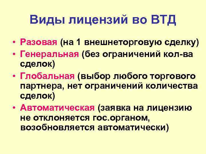 Виды лицензий во ВТД • Разовая (на 1 внешнеторговую сделку) • Генеральная (без ограничений