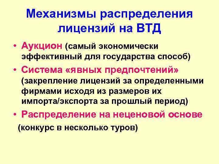 Механизмы распределения лицензий на ВТД • Аукцион (самый экономически эффективный для государства способ) •