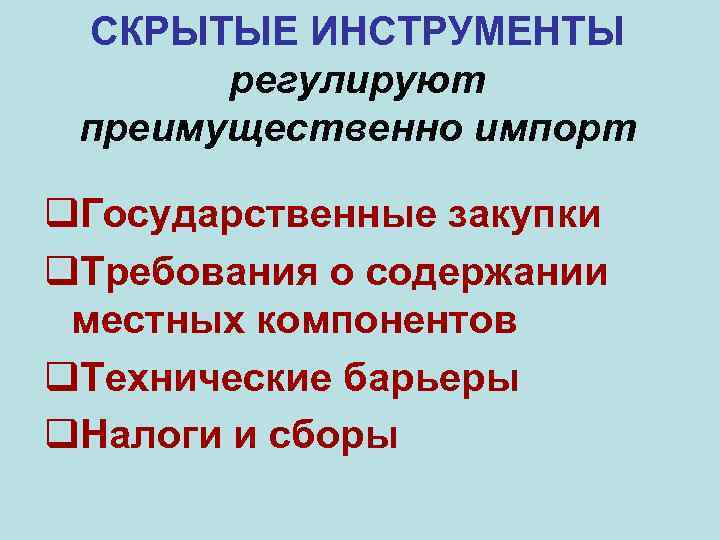 СКРЫТЫЕ ИНСТРУМЕНТЫ регулируют преимущественно импорт q. Государственные закупки q. Требования о содержании местных компонентов