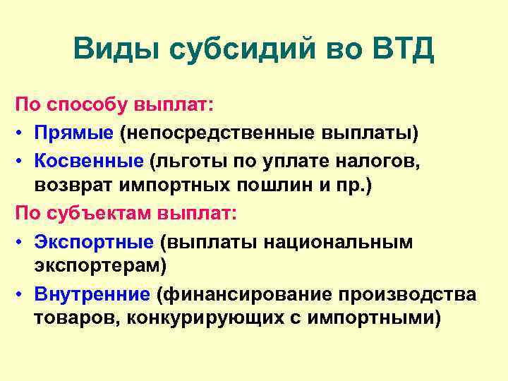 Виды субсидий во ВТД По способу выплат: • Прямые (непосредственные выплаты) • Косвенные (льготы