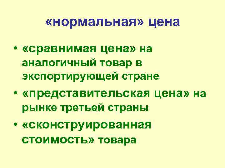  «нормальная» цена • «сравнимая цена» на аналогичный товар в экспортирующей стране • «представительская