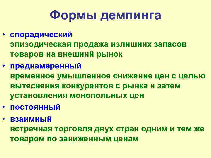 Формы демпинга • спорадический эпизодическая продажа излишних запасов товаров на внешний рынок • преднамеренный