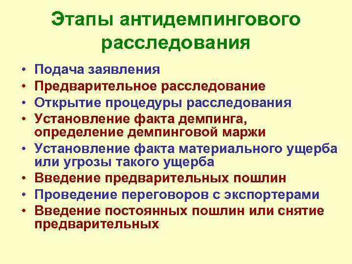 Этапы антидемпингового расследования • • Подача заявления Предварительное расследование Открытие процедуры расследования Установление факта