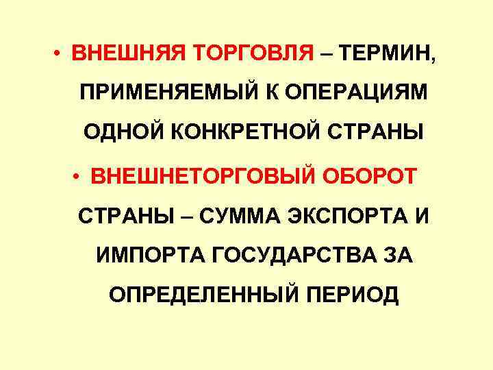  • ВНЕШНЯЯ ТОРГОВЛЯ – ТЕРМИН, ПРИМЕНЯЕМЫЙ К ОПЕРАЦИЯМ ОДНОЙ КОНКРЕТНОЙ СТРАНЫ • ВНЕШНЕТОРГОВЫЙ