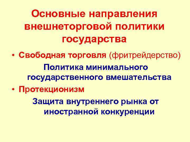 Внешнеторговая политика