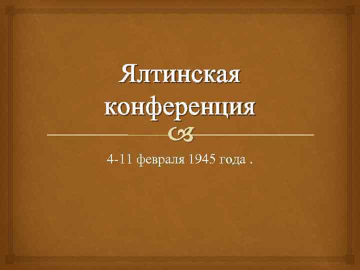 Ялтинская конференция 1945 презентация