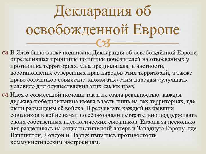 Декларация об освобожденной Европе В Ялте была также подписана Декларация об освобождённой Европе, определившая