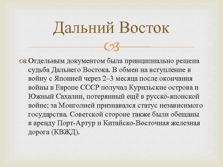 Дальний Восток Отдельным документом была принципиально решена судьба Дальнего Востока. В обмен на вступление