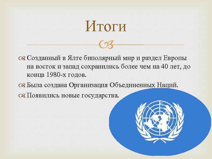 Итоги Созданный в Ялте биполярный мир и раздел Европы на восток и запад сохранились