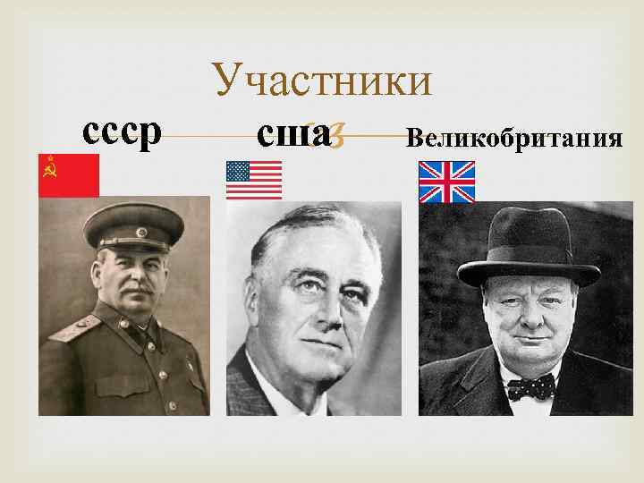 Участники ссср сша Великобритания 