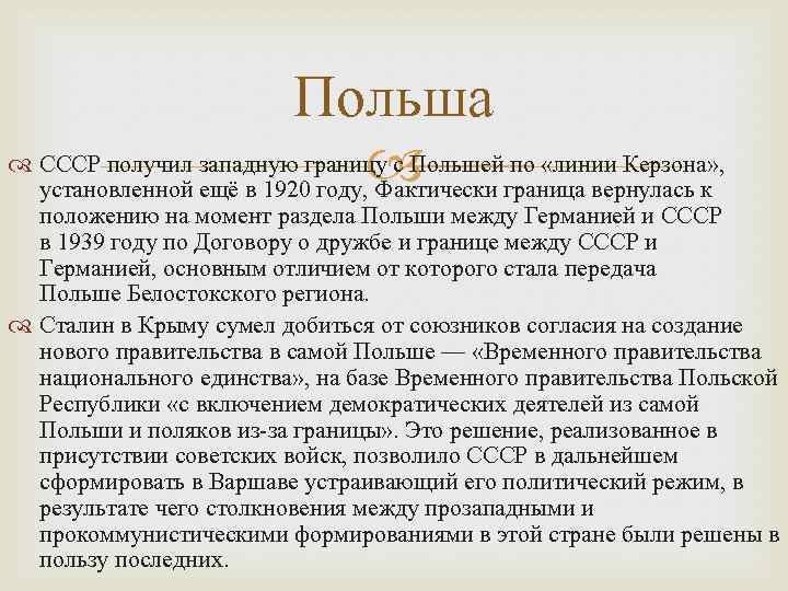 Польша СССР получил западную границу с Польшей по «линии Керзона» , установленной ещё в